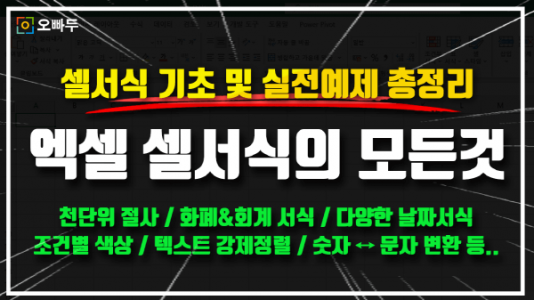 엑셀 셀서식 기초 실전예제 총정리 썸네일_크기