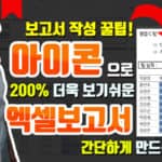 아이콘 집합 실전 활용법