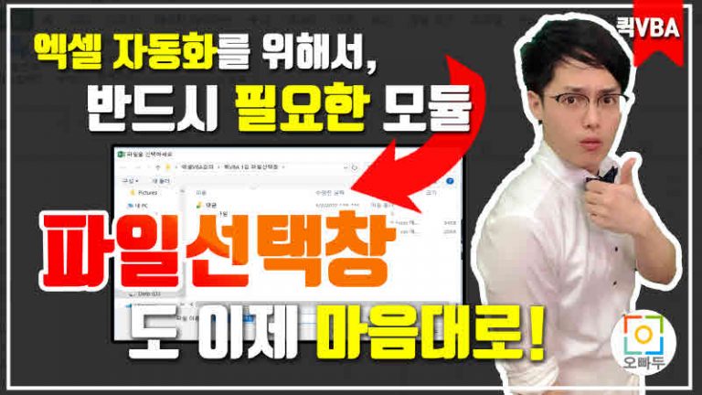 엑셀 VBA 파일선택창(FileDialog) 마스터 코드 사용법