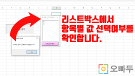 VBA 리스트박스 값 선택여부 PNG