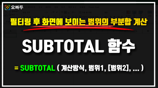 엑셀 SUBTOTAL 함수 사용법 썸네일_크기