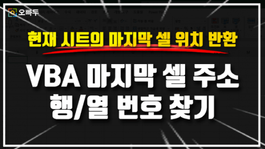 엑셀 VBA 마지막 셀 찾기 썸네일_크기