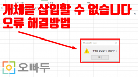 개체를 삽입할 수 없습니다 오류 해결