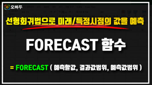 엑셀 FORECAST 함수 사용법 썸네일_크기