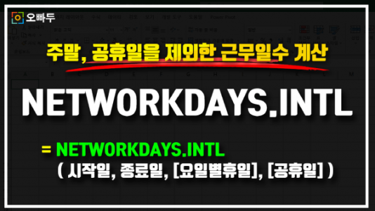 엑셀 NETWORKDAYS.INTL 함수 썸네일_크기