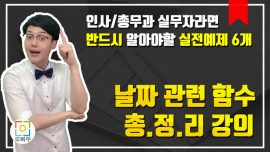 엑셀 날짜 관련 함수 총정리 강의 썸네일_