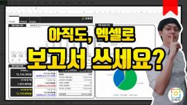 엑셀 대시보드 만들기 완성_썸네일_크기변환
