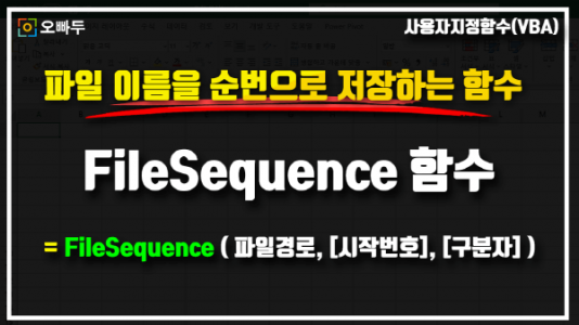 엑셀 FileSequence 함수 사용법 썸네일_R
