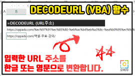 VBA DECODEURL 함수 사용법