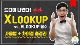 XLOOKUP 함수 사용법 썸네일_홈페이지