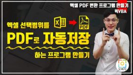 엑셀 PDF 자동 저장 프로그램 만들기 썸네일
