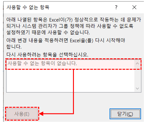 엑셀 추가기능 사용할 수 없는 항목 재활성