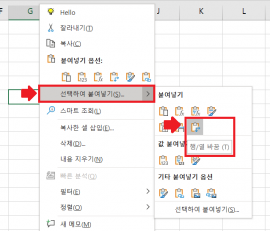 1b 선택하여 붙여넣기 행열 바꾸기