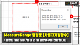 병합된 셀 넓이 크기 계산 병합여부 확인 엑셀 MeasureRange 함수