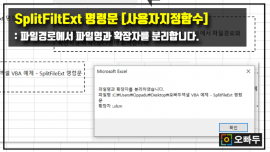 엑셀 SplitFileExt 함수 썸네일 PNG_