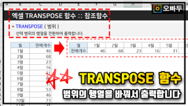 엑셀 TRANSPOSE 함수 사용법 PNG