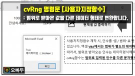 엑셀 범위 값 반환하기 명령문 cvRng 함수 썸네일