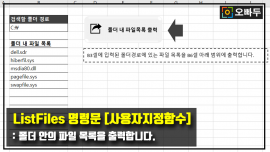 폴더 내 파일 목록 출력 VBA 함수 - listfiles 썸네일