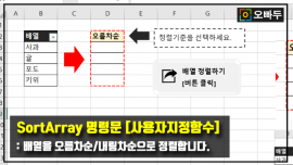 엑셀 SortArray 함수 배열 정렬 함수 썸네일