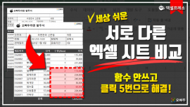 엑셀 두 시트 비교하기 오빠두엑셀_크기