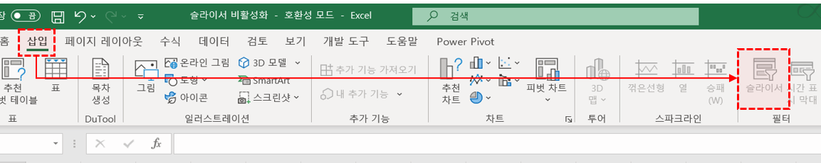 엑셀 슬라이서 비활성화