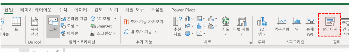 엑셀 슬라이서 활성화 완료