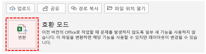 엑셀 슬라이서 비활성화 호환성모드 변환 버튼