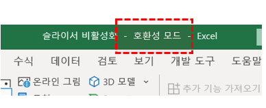 엑셀 호환성모드 안내