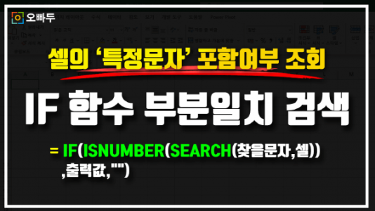 IF 함수 특정 문자 포함 여부 조회 썸네일크기