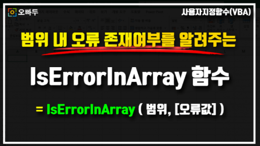 범위 내 오류 존재여부 IsErrorInArray 함수 썸네일_크기