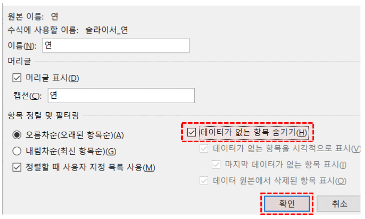 슬라이서 데이터 없는 항목 숨기기