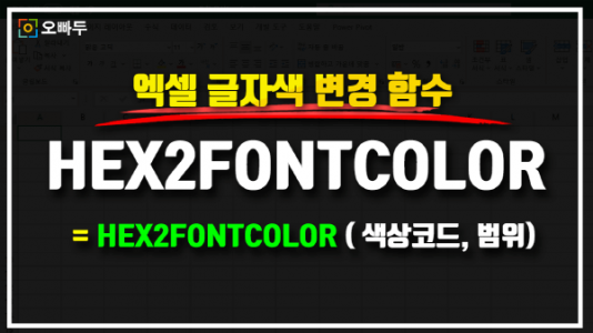 엑셀 글자 색 변경함수 HEX2FONTCOLOR 썸네일크기