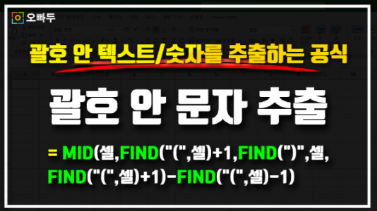 괄호 안 문자 추출 공식 썸네일_크기