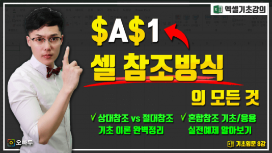 셀 참조방식 절대참조 혼합참조 완벽정리 썸네일 최종_크기