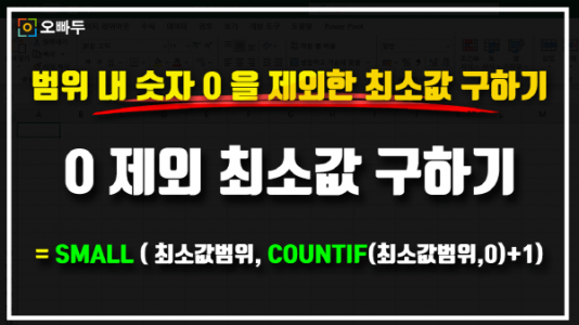 엑셀 0 제외 최소값 구하기 썸네일_크기