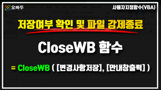 엑셀 CloseWB 함수 썸네일_크기