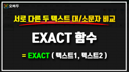 엑셀 EXACT 함수 사용법 썸네일_크기