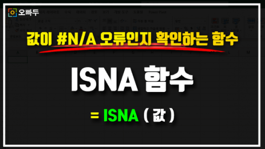 엑셀 ISNA 함수 사용법 썸네일_R