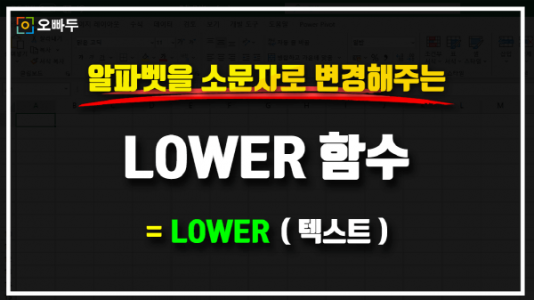 엑셀 LOWER 함수 사용법 썸네일_크기