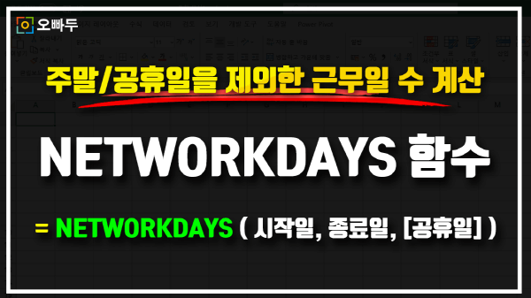 엑셀 NETWORKDAYS 함수 사용법 썸네일_크기