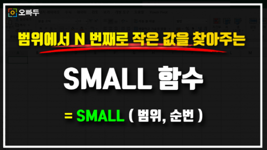 엑셀 SMALL 함수 사용법 썸네일_크기
