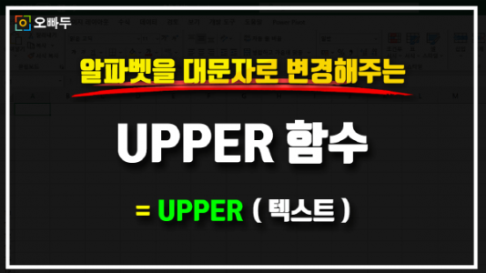 엑셀 UPPER 함수 사용법 썸네일_크기