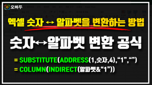 엑셀 숫자 알파벳 변환 공식 썸네일_크기