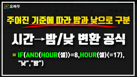 엑셀 시간 밤낮 구분하기 공식 썸네일