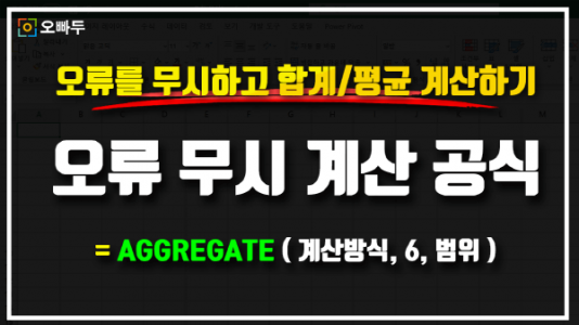엑셀 오류 무시 계산 공식 썸네일 _R