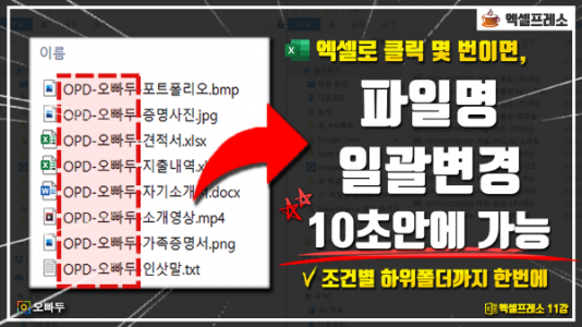 엑셀 파일명 일괄변경 엑셀프레소 썸네일2_크기