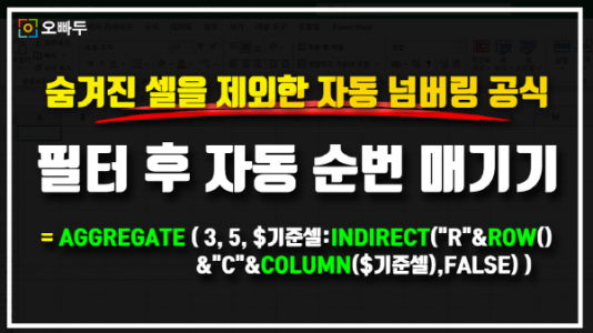 엑셀 필터 후 자동 넘버링 공식 썸네일_크기