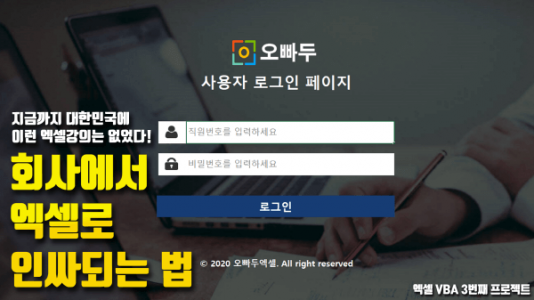 엑셀 회사 로그인 시스템 만들기 동영상 썸네일3_크기