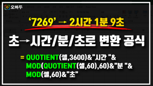 초를 시간,분,초로 변환 공식 썸네일_크기