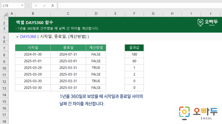 DAYS360 함수 대표 이미지
